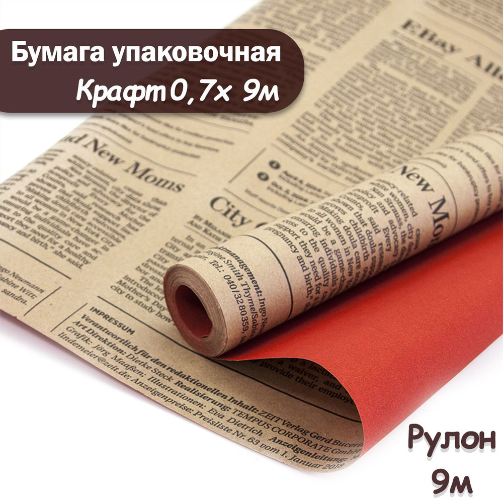 Упаковочная бумага крафт Газета, красный, 9м/ Упаковочная бумага для подарков рулон 0,7*9м  #1