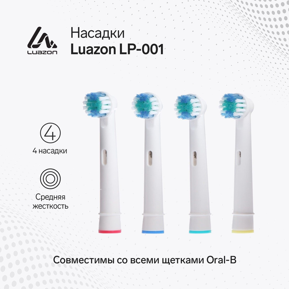 Насадка LuazON LP-001, для зубной щётки, 4 шт #1