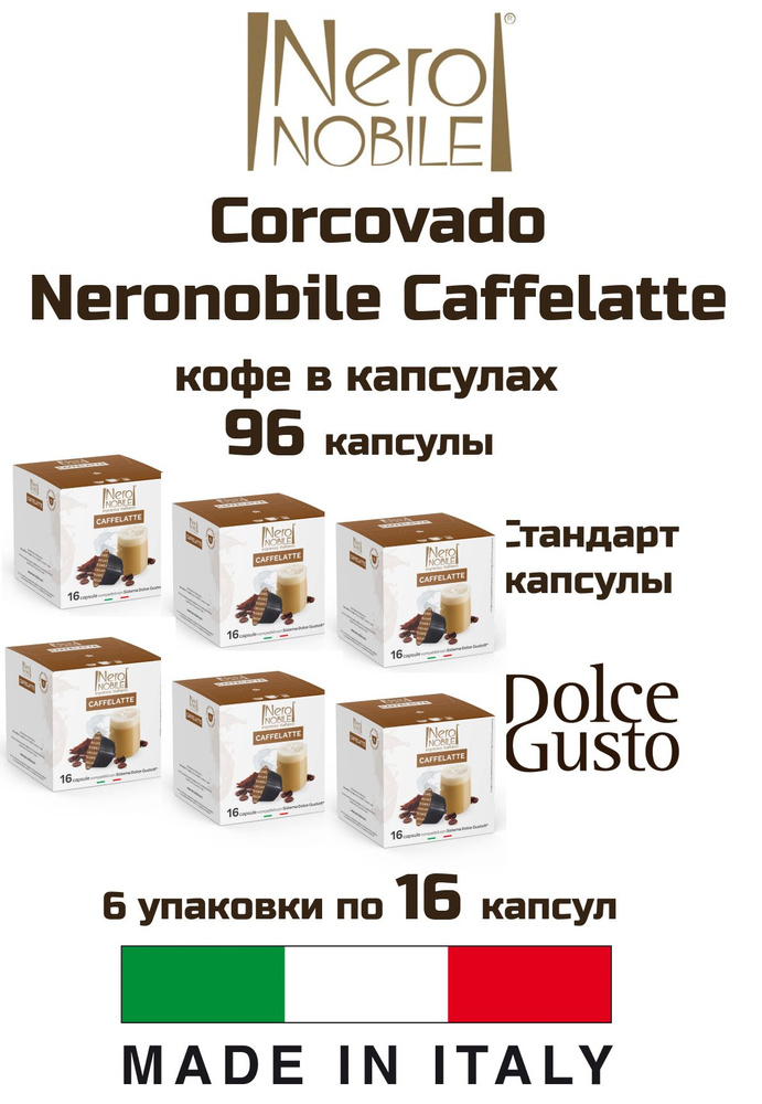 Кофе капсулы 6 уп. Corcovado Neronobile Caffelatte #1