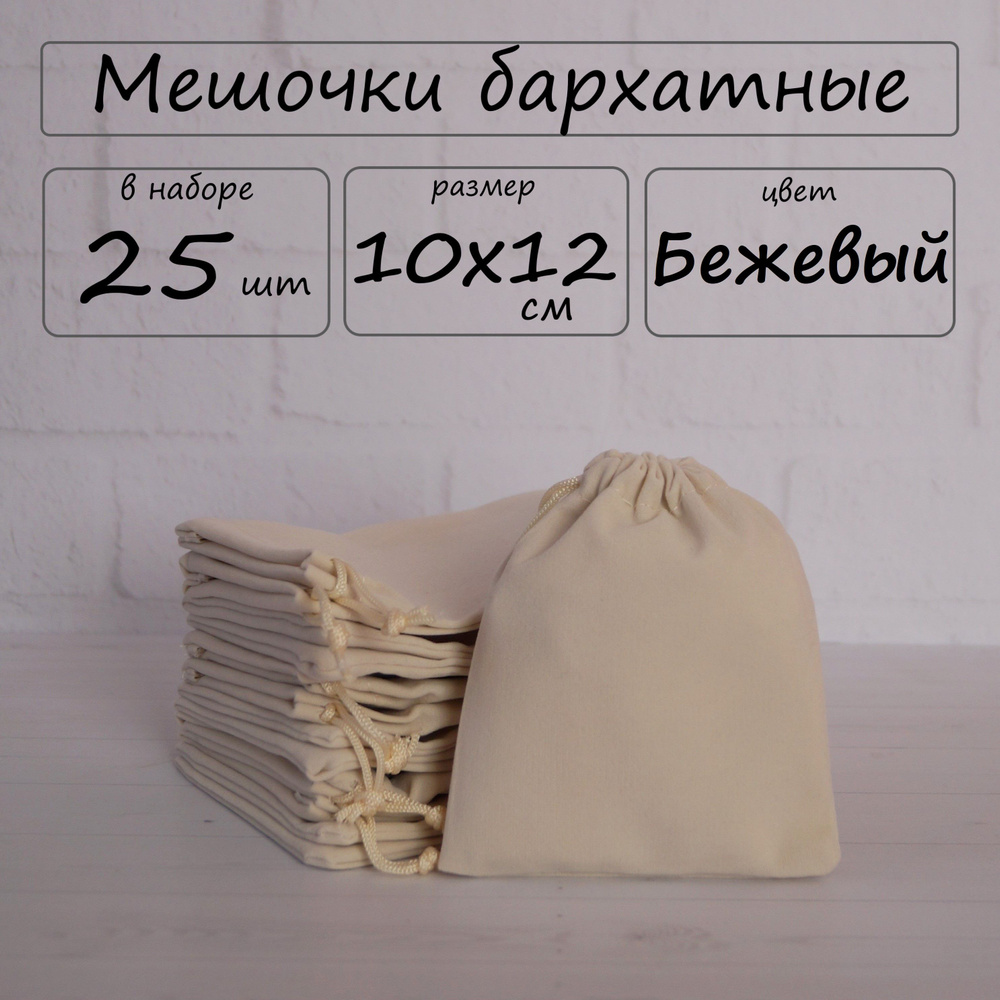 Мешочки подарочные бархатные для хранения 10х12 см, 25 шт #1