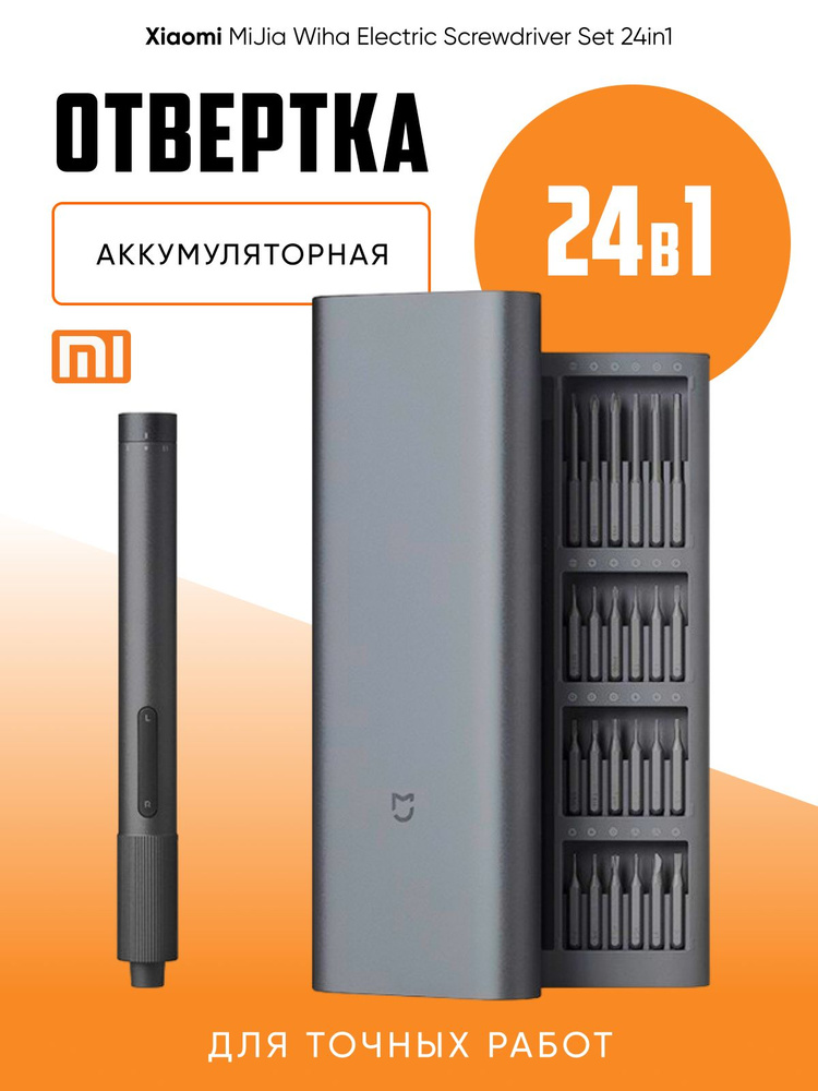 Отвертка аккумуляторная с битами 24 в 1 Xiaomi Mijia Wiha #1