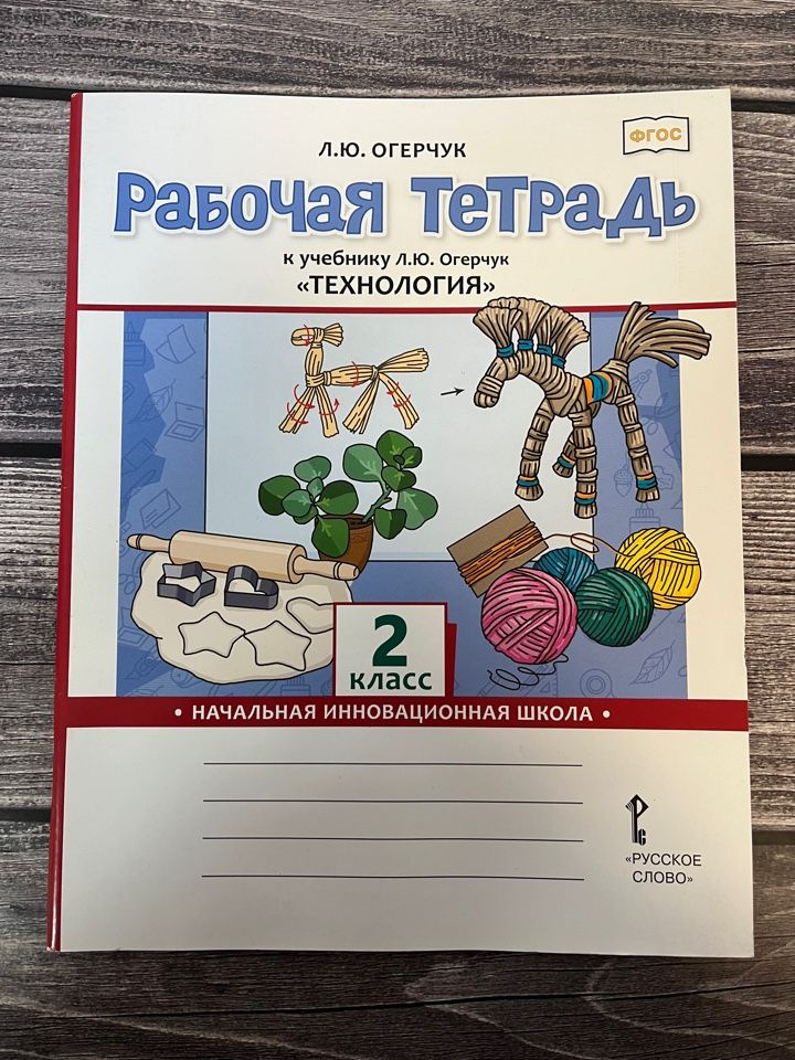 Рабочая тетрадь к учебнику Л.Ю. Огерчук Технология для 2 класса ...
