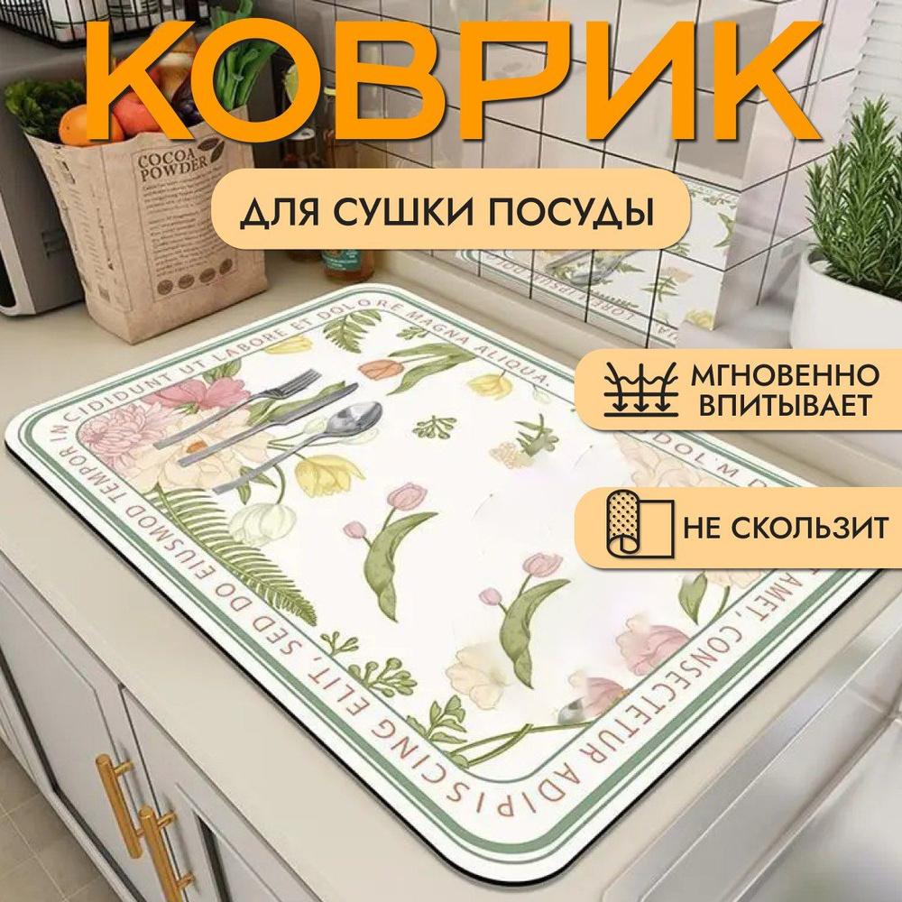  Коврик для сушки посуды , 50 см х 30 см х 0.3 см, 1 шт #1