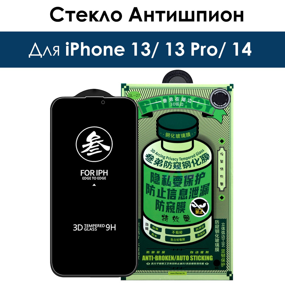 Защитное стекло антишпион на iPhone 13, 13 Pro, 14/ для Айфон 13, 13 про, 14  #1