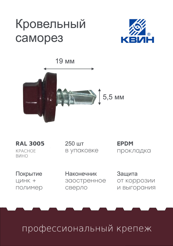 Саморезы Ral 3005 5.5х19мм 250 шт #1