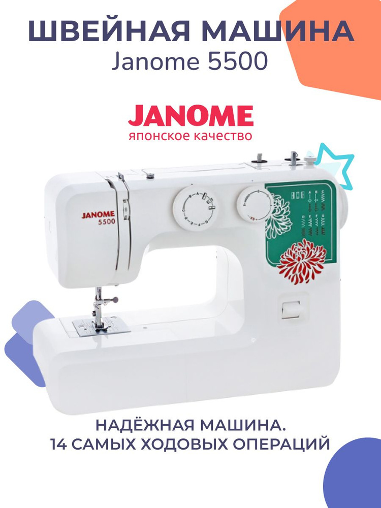 Швейная машина JANOME 5500 #1