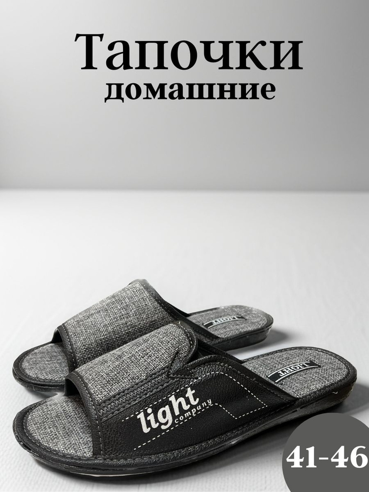 Тапочки Light Company #1