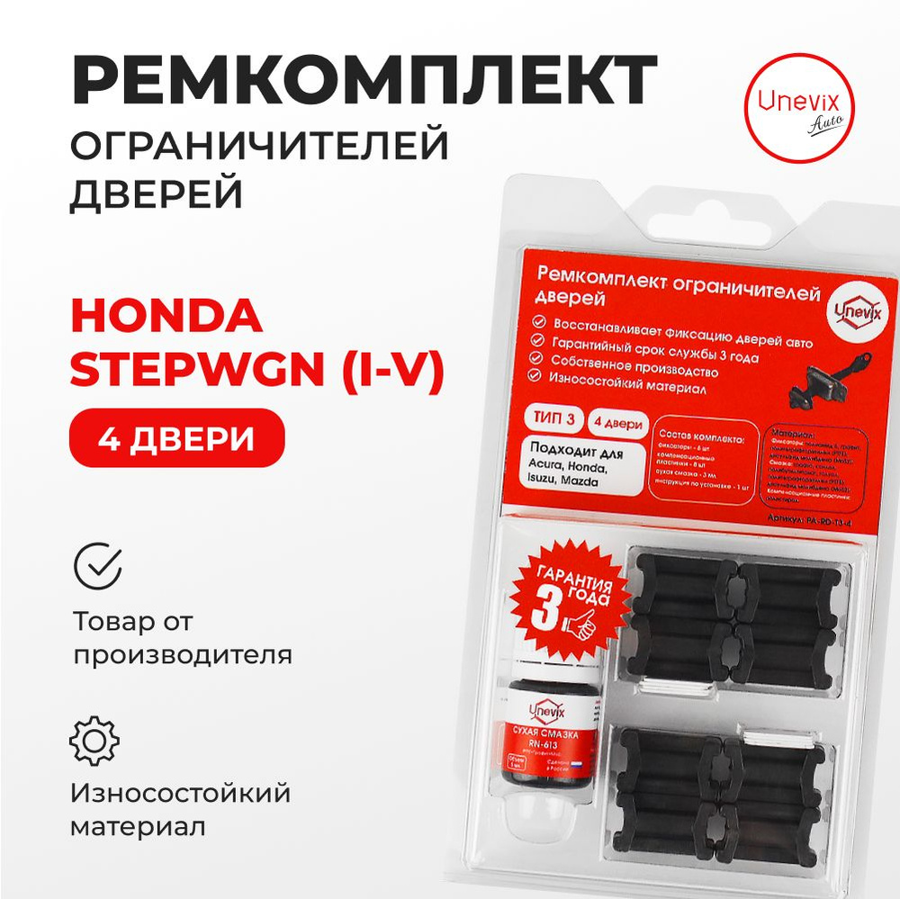 Ремкомплект ограничителей на 4 двери Honda STEPWGN (I-V) Кузов: RF,RG,RK,RP  1996-2021. Комплект ремонта ограничителя двери Хонда Степвгн. В наборе:  фиксаторы (вкладыши, сухари), смазка - купить с доставкой по выгодным ценам  в интернет-магазине