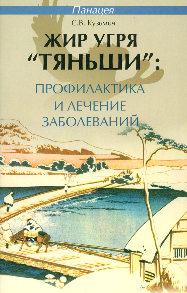 Жир угря "Тяньши". Профилактика и лечение заболеваний | Кузьмич Станислав Викторович  #1