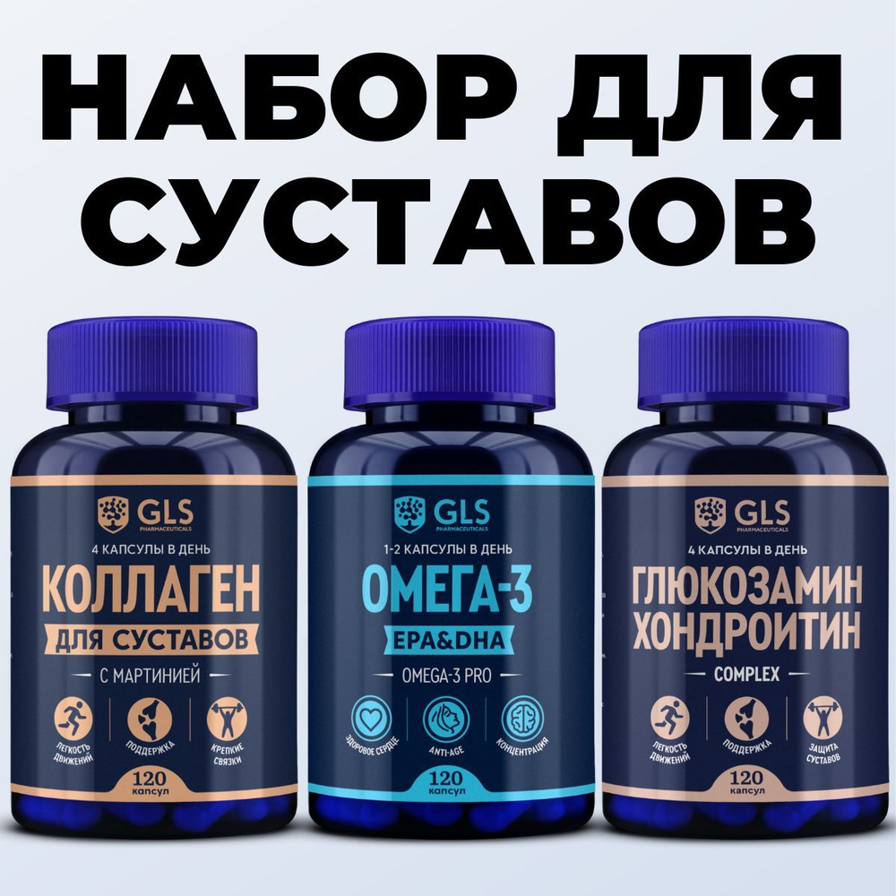 Набор Глюкозамин Хондроитин + Коллаген для суставов + Омега-3, витамины ...