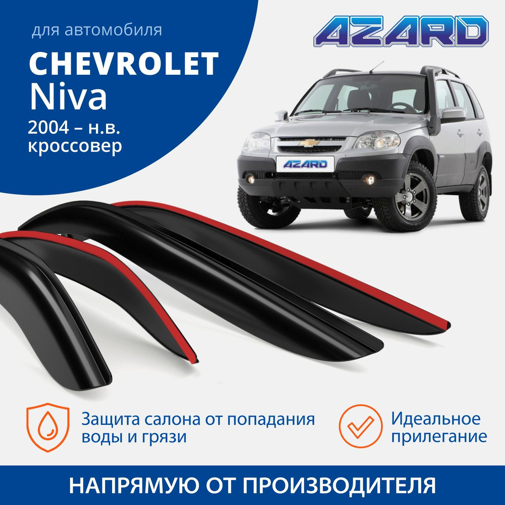 Дефлекторы окон Azard для Chevrolet Niva 1998-н.в. накладные 4 шт. #1