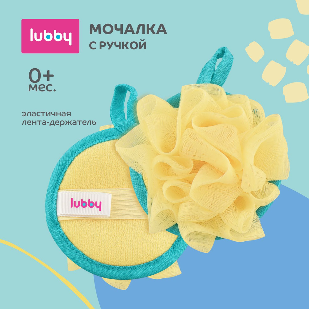 lubby Мочалка детская с ручкой от 0 месяцев для купания малышей  #1