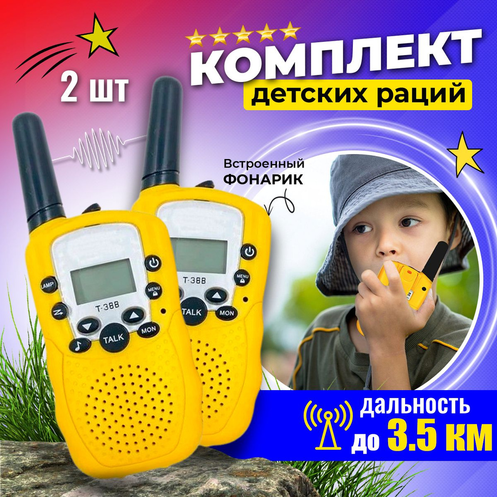 Игровой набор детских раций с фонариком T-388, 2 шт., желтый  #1