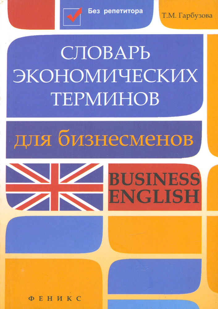 Словарь экономических терминов для бизнесменов. Business English | Гарбузова Татьяна Михайловна  #1