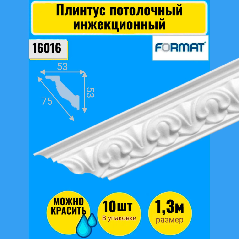 Плинтус потолочный инжекционный 10 штук 1,3м Формат бел 53*53  #1