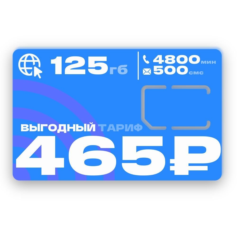 SIM-карта Cим карта для смартфона за 455 руб в месяц (Вся Россия)  #1