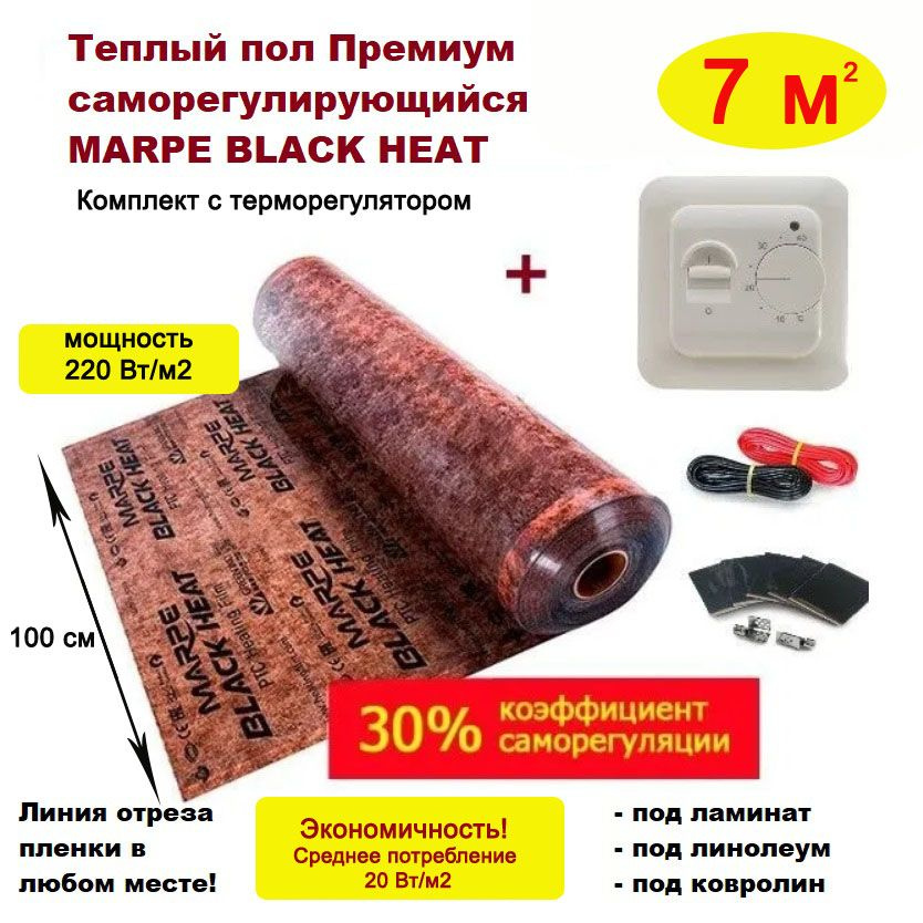 Теплый пол электрический 7 м.кв. MARPE Black Heat 100 см саморегулирующийся с механическим терморегулятором #1