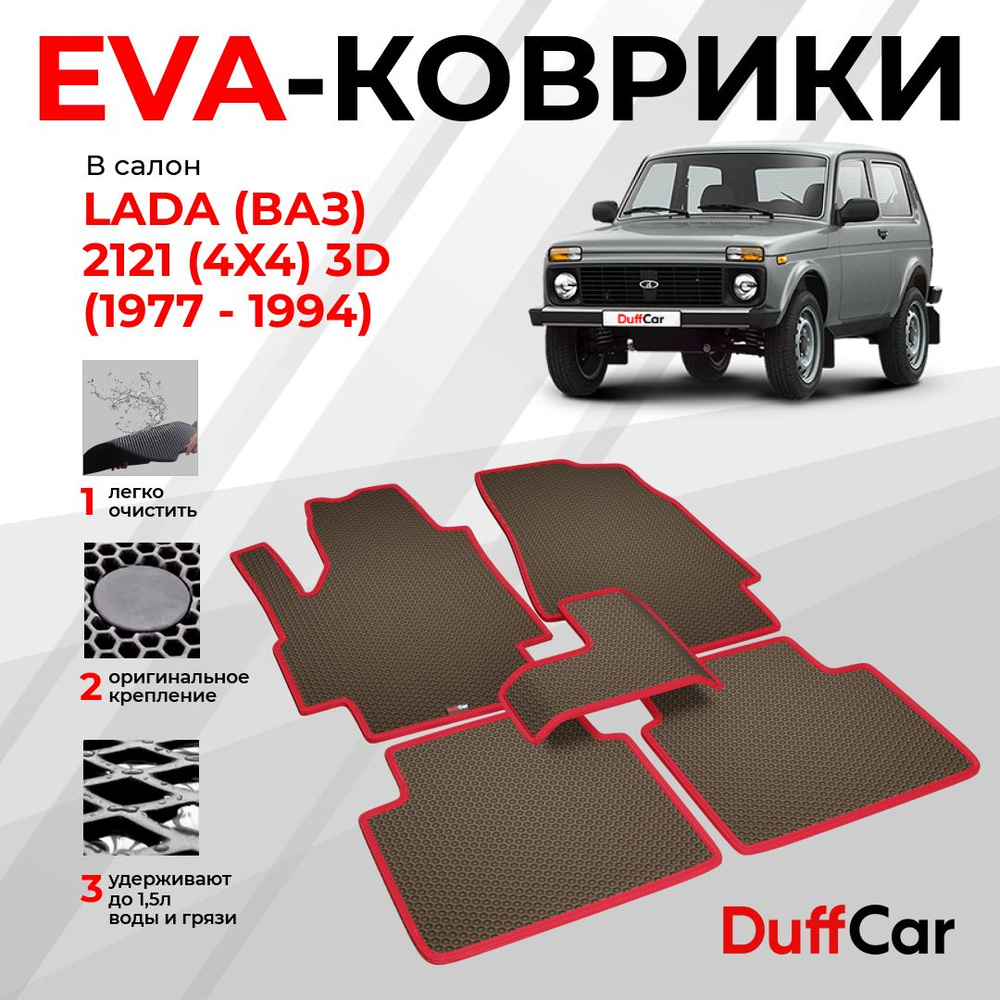 EVA коврики в салон LADA (ВАЗ) 2121 (4x4) 3d (1977 -1994) / ЛАДА (ВАЗ) 2121 3д / коричневая сота с красным #1