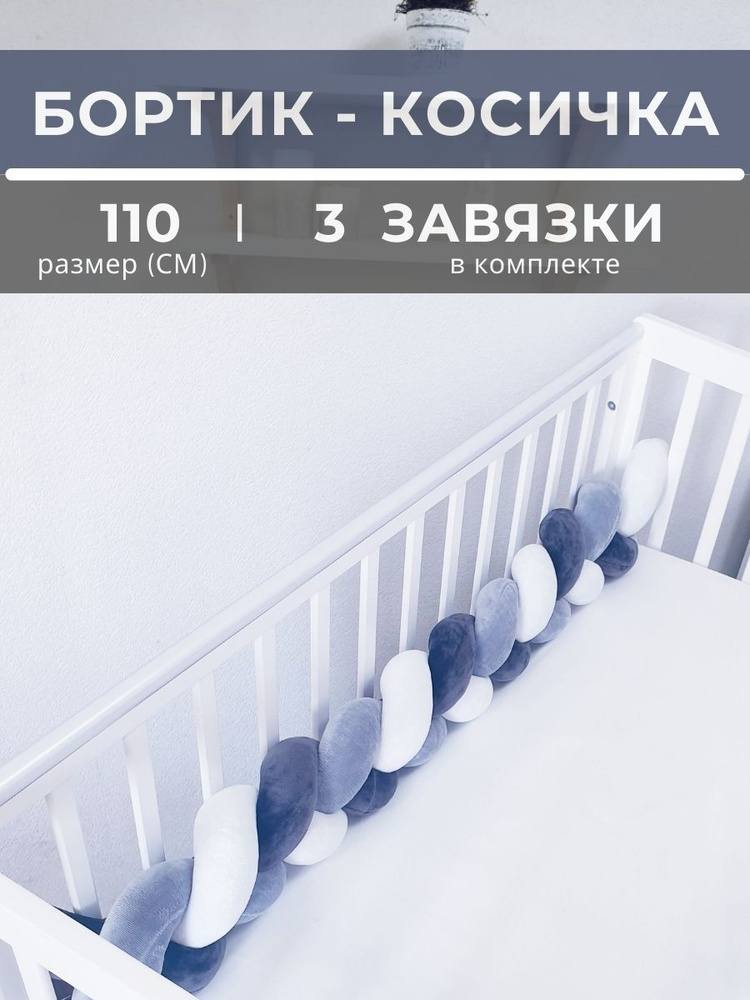 Косичка в детскую кроватку 110 см (белая, серая, графит) #1