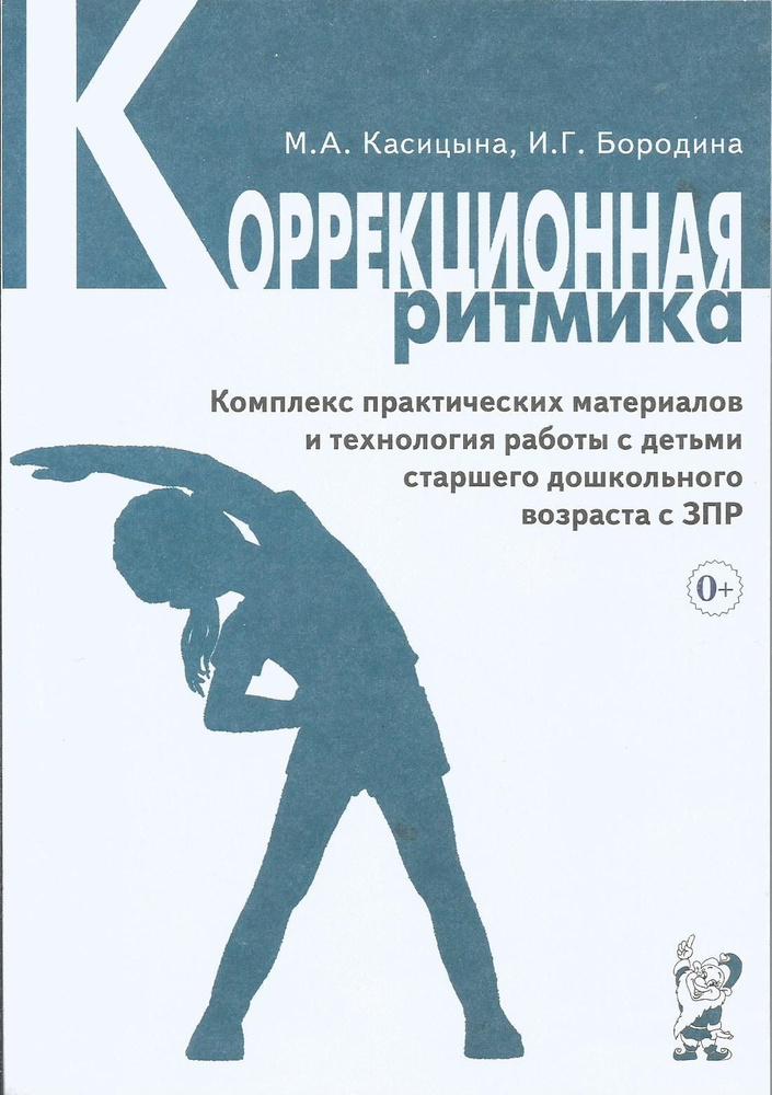 Коррекционная ритмика. Комплекс практических материалов и техн. работы с детьми дошкольного возраста. #1