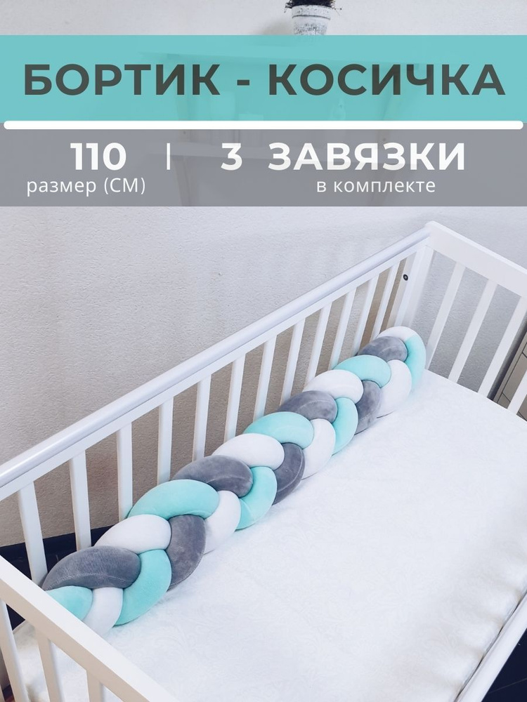 Косичка в детскую кроватку 110 см (белая, серая, мятная) #1