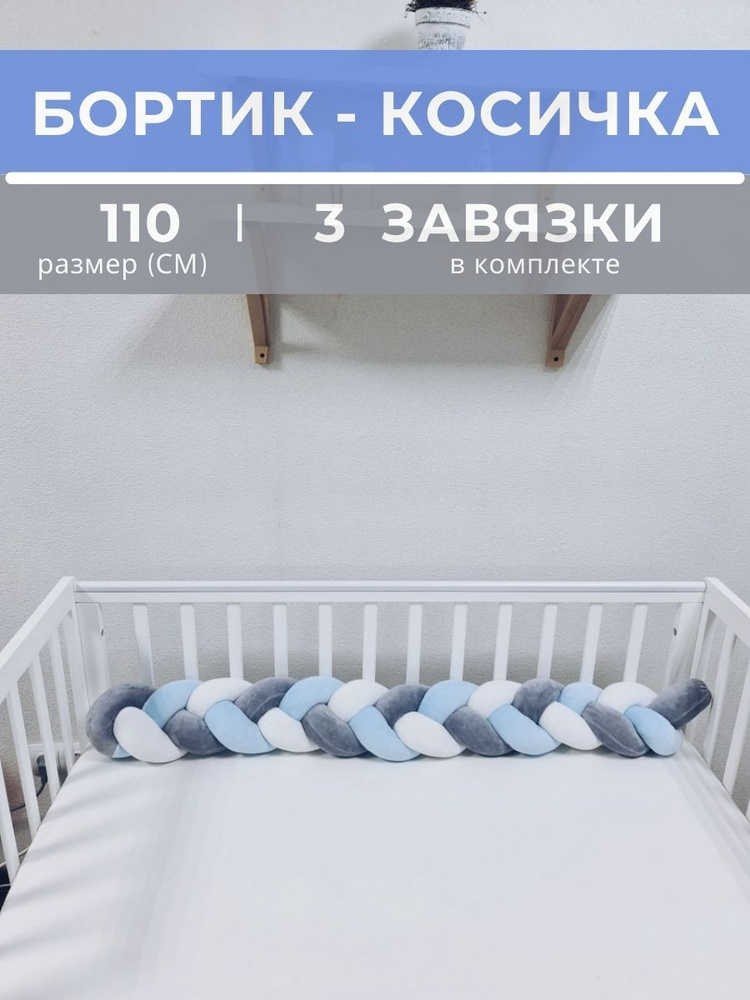 Косичка в детскую кроватку 110 см (белая, серая, голубая) #1