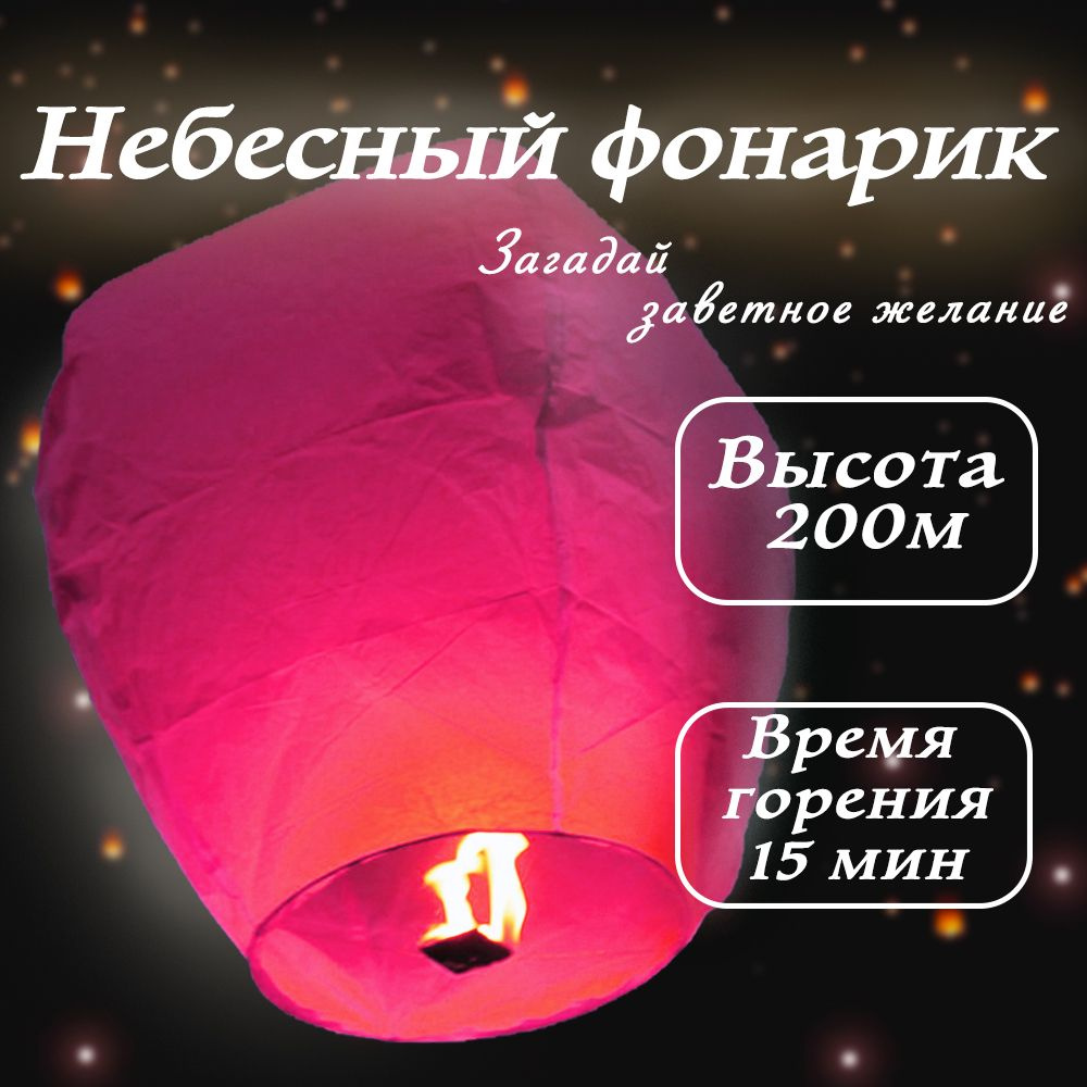 Небесный фонарик желаний китайский фонарик розовый #1