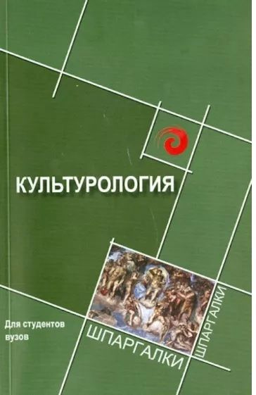 Культурология. Для студентов вузов. Шпаргалки #1