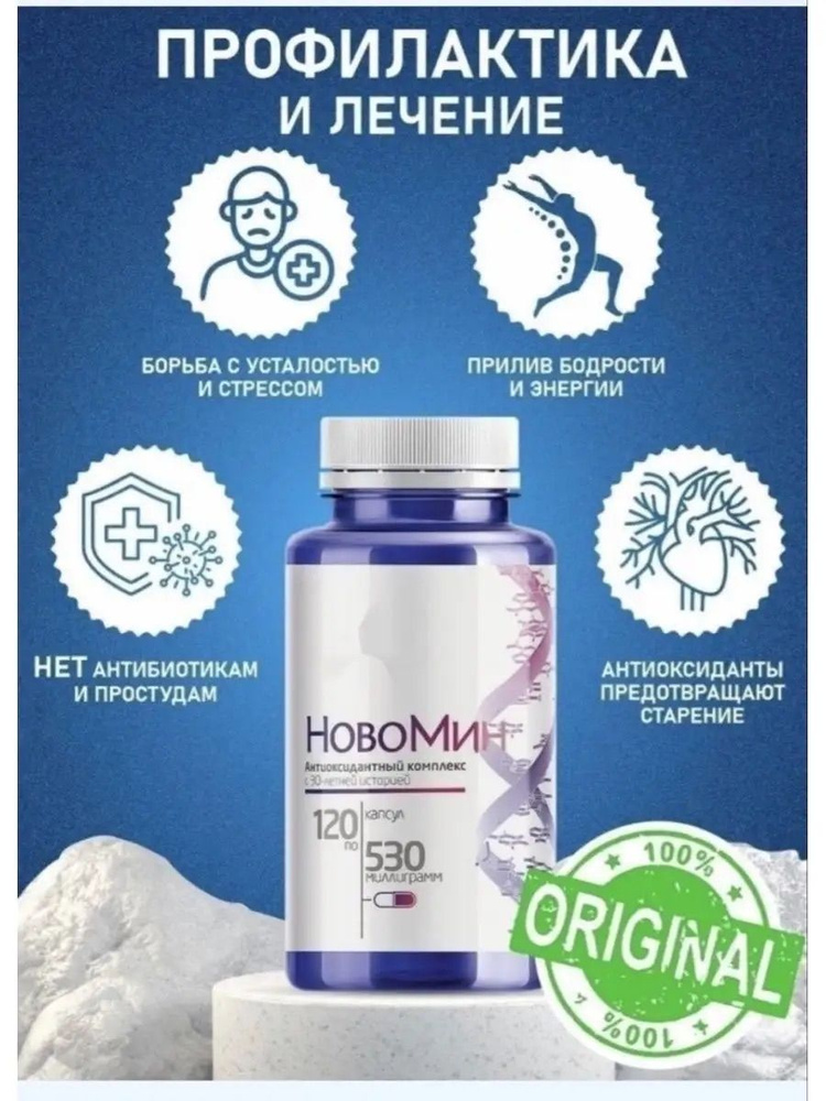 Новомин, антиоксидантный комплекс, Сибирское, 120 капсул - купить с ...