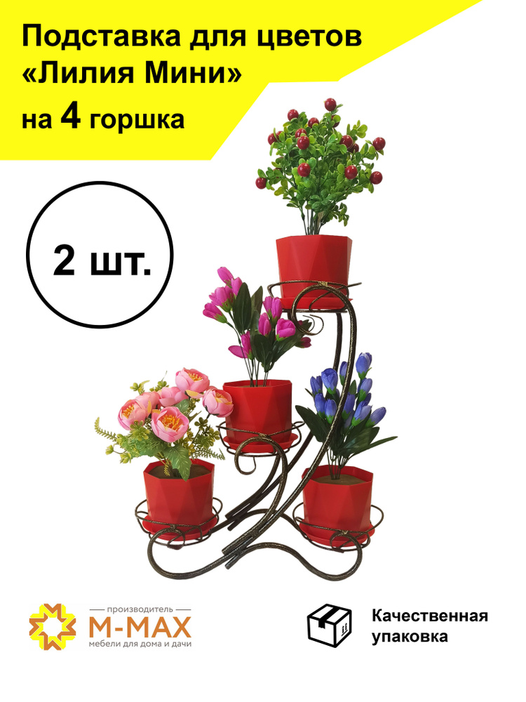 Подставка для цветов "Лилия Мини" 2 шт. #1