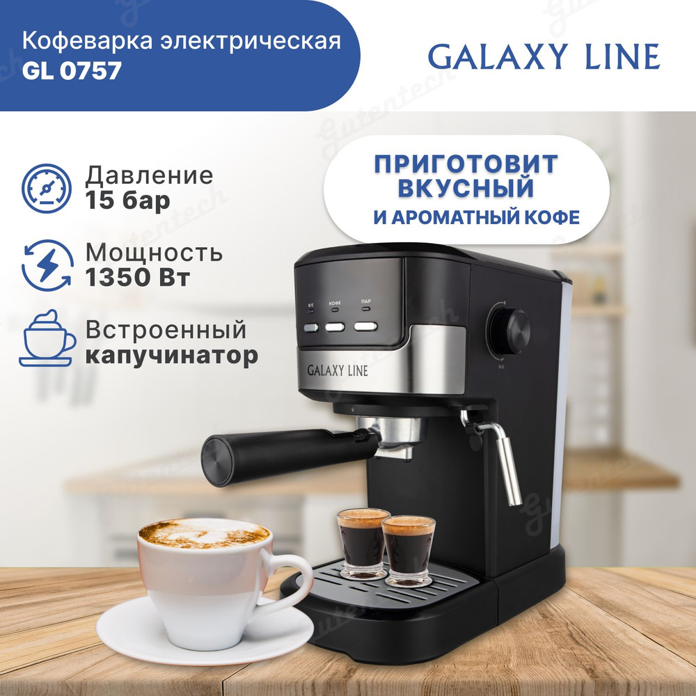 Кофеварка электрическая GALAXY LINE GL0757 #1