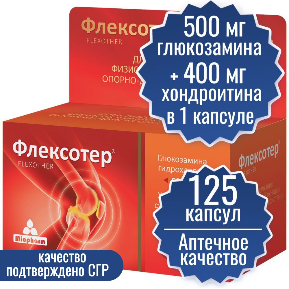 Флексотер ХОНДРОИТИН 400мг и ГЛЮКОЗАМИН 500мг 125 капсул по 900 мг. Миофарм Суппорт колена, для суставов #1