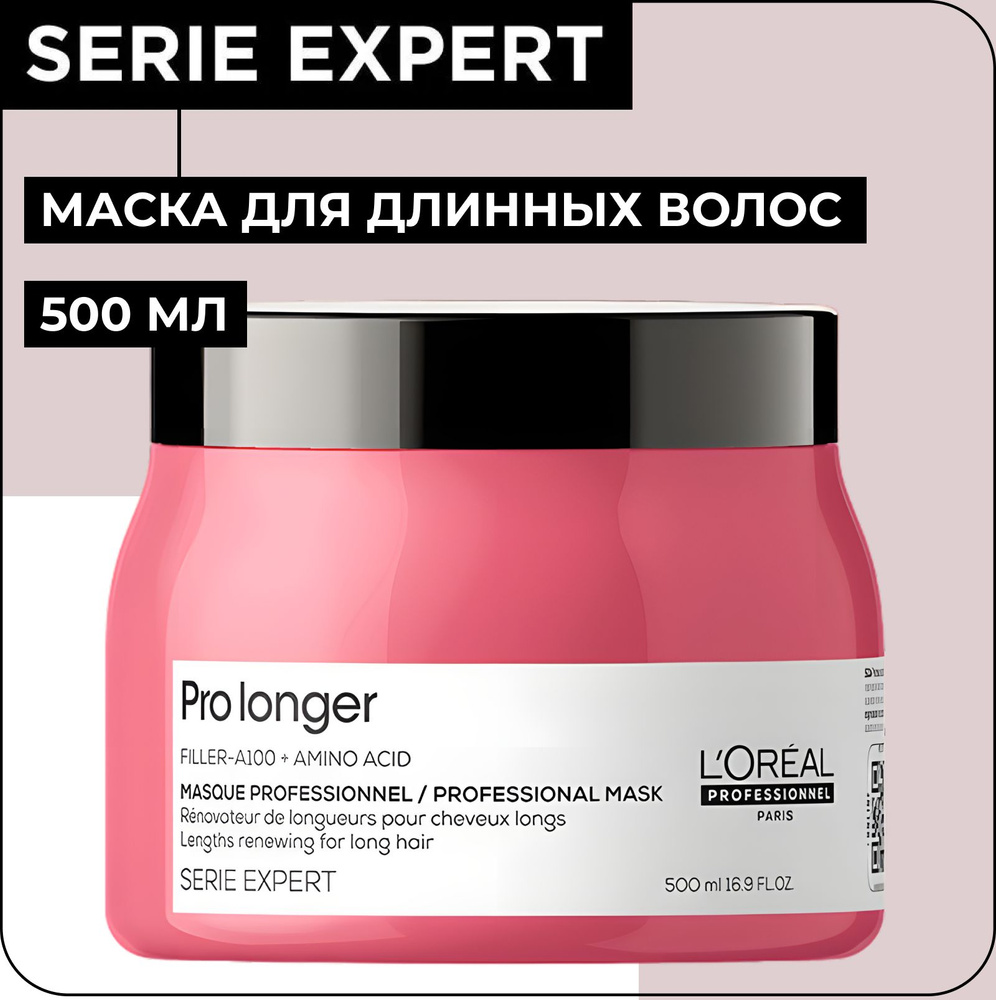 L'OREAL PROFESSIONNEL Маска PRO LONGER для восстановления волос по длине, 500 мл / Serie Expert  #1