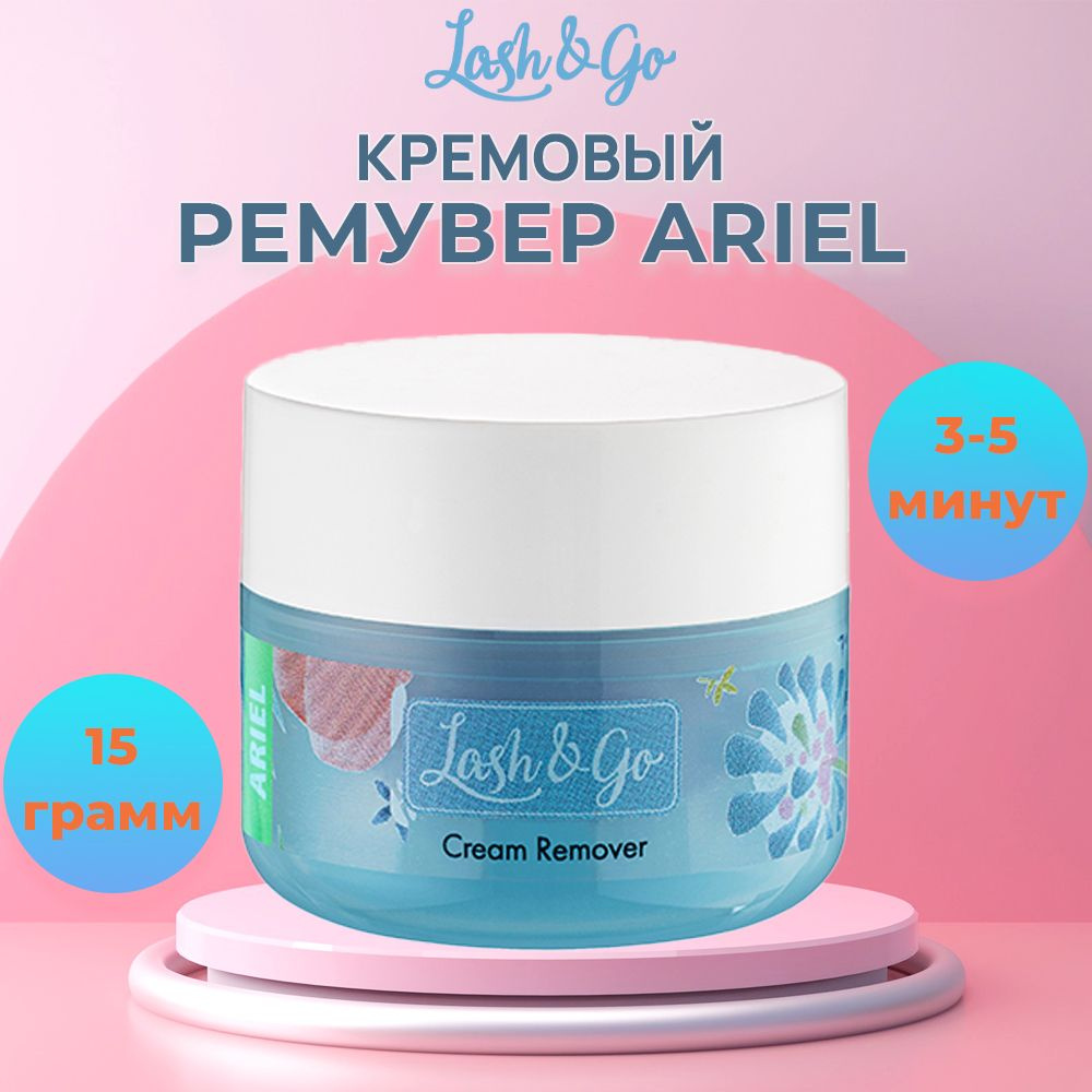 Lash&go Кремовый ремувер для снятия ресниц Ariel 15 гр #1