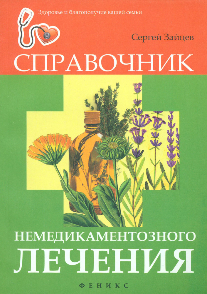 Справочник немедикаментозного лечения | Зайцев Сергей #1