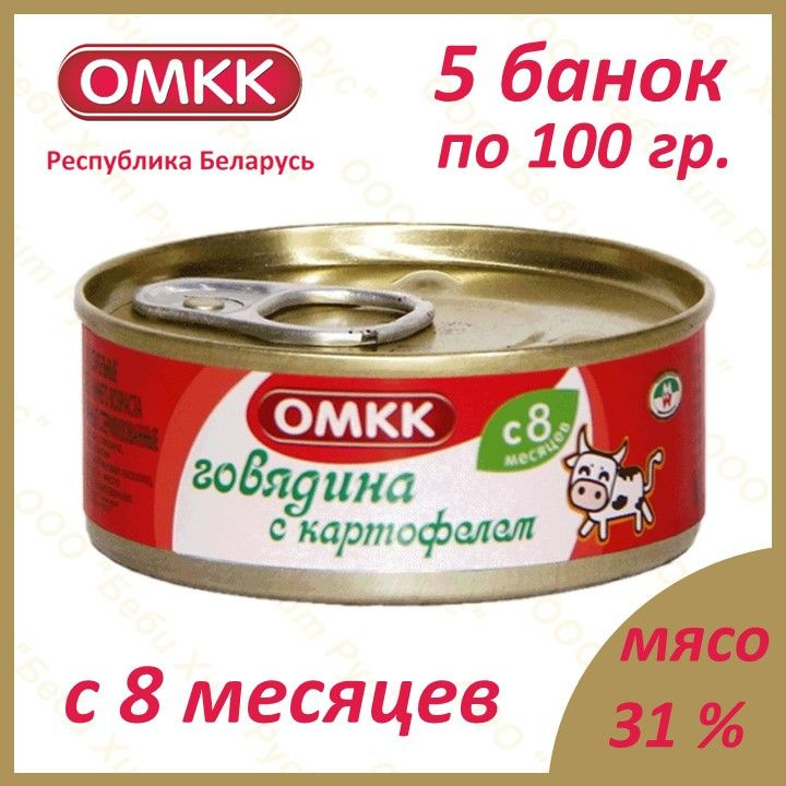 Говядина с картофелем, детское питание мясорастительное пюре, ОМКК, с 8 месяцев, 100 гр., 5 банок  #1