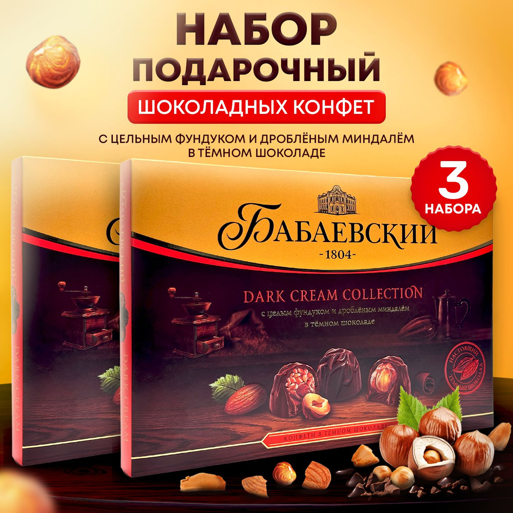 Подарочные наборы шоколадных конфет с фундуком и миндалем Бабаевский Dark cream collection 3 штуки  #1