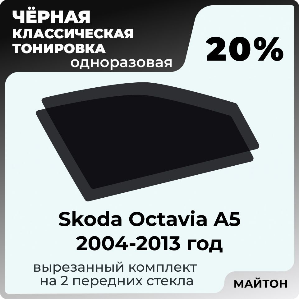 Классическая тонировка, Skoda Octavia A5 2004-2013 год, Шкода Октавия, Тонировочная пленка для автомобиля #1