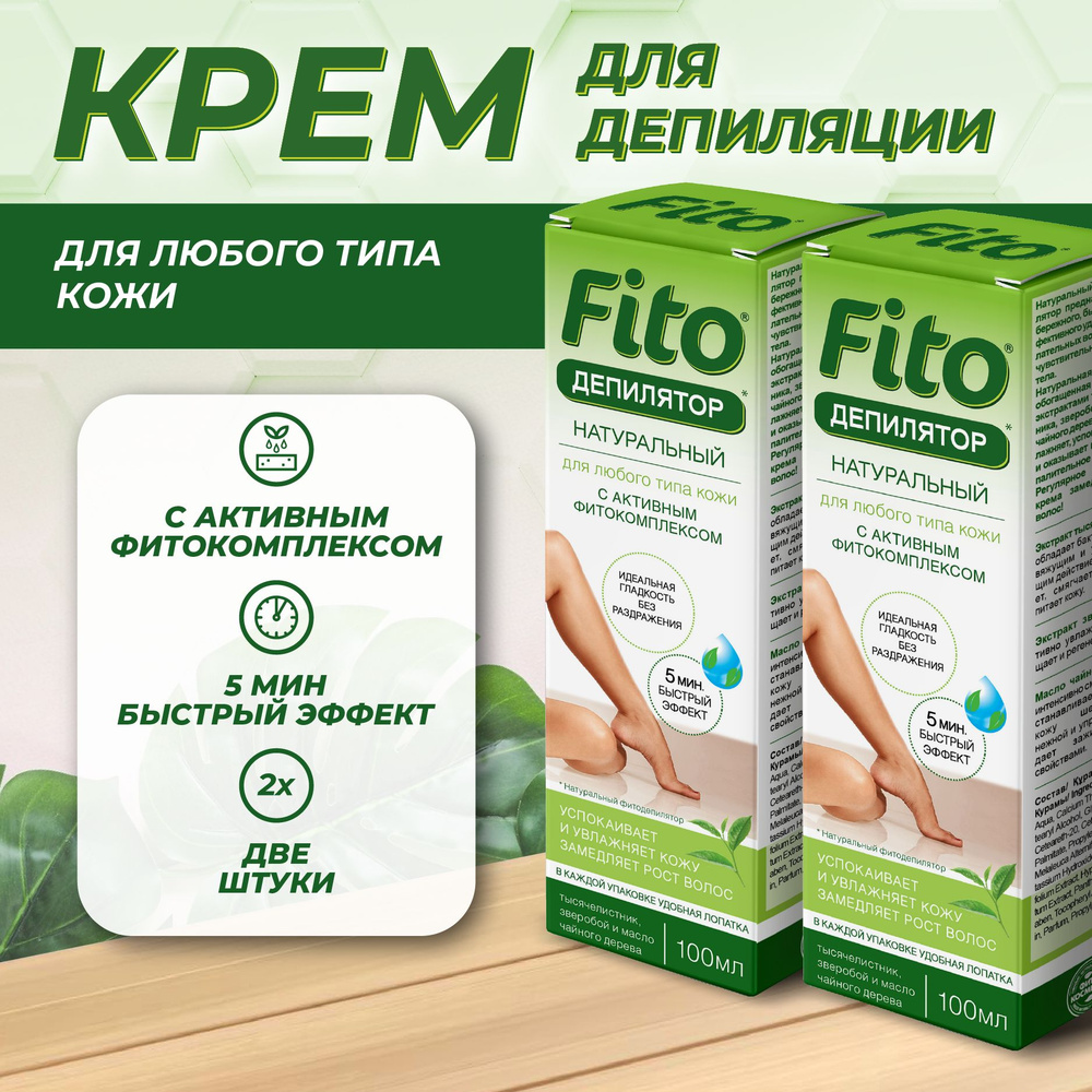 Fito Cosmetic, Крем для депиляции для чувствительной кожи с активным фитокомплекcом серии Fito Фитокосметик, #1