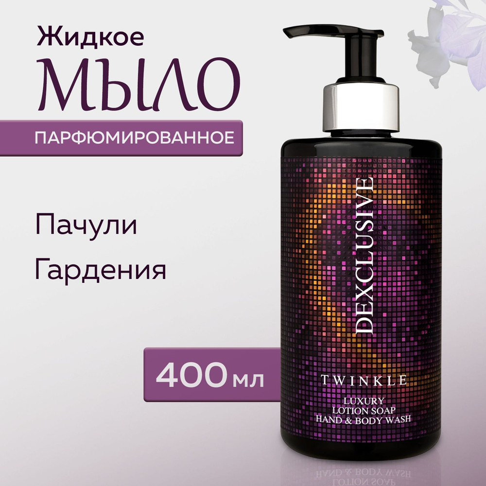 Жидкое мыло для рук DEXCLUSIVE Twinkle с ароматом пачули и гардении, 400мл, Турция  #1