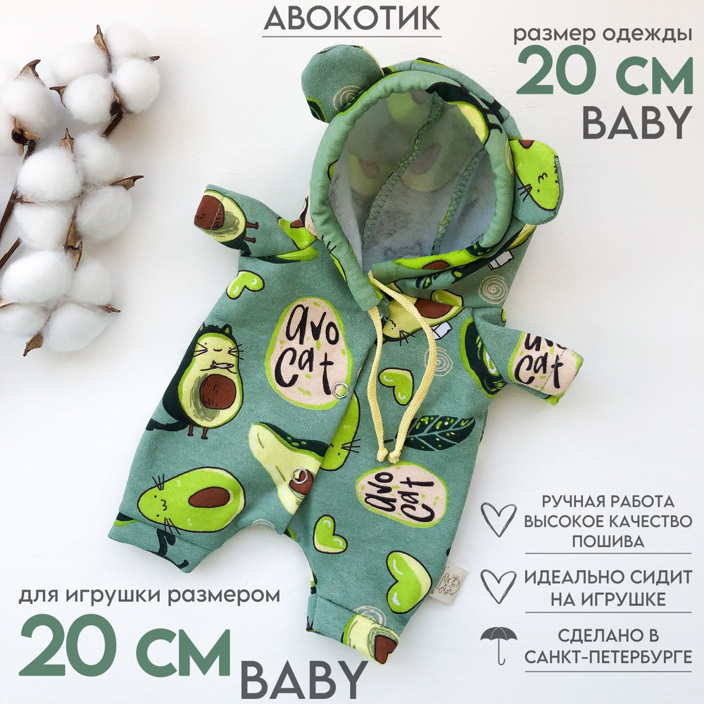 Одежда для Кота Басика и Кошечки ЛиЛи Baby 20см (РАЗМЕР СИДЯ, БЕЗ ЛАП) - комбинезон Aвокотик  #1