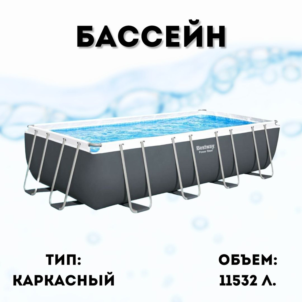 Бассейн каркасный 488х244х122 см ; Bestway 56671; песч.фил.-нас. 3028л/ч, лестн., тент, попл.-доз  #1