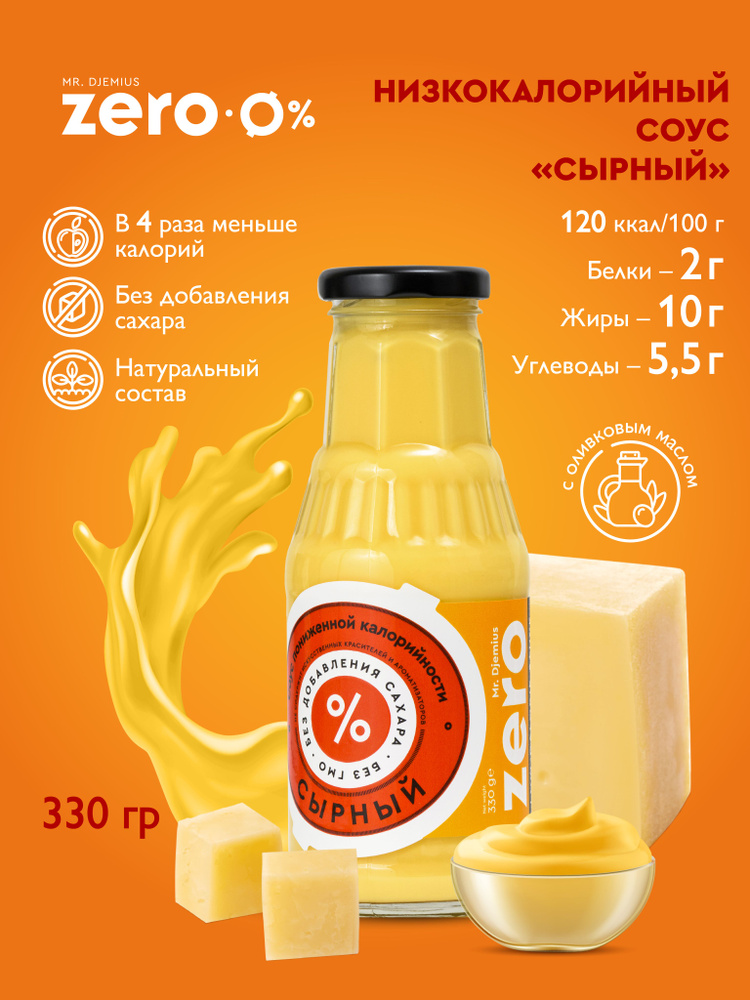 Соус пониженной калорийности Mr.Djemius ZERO Сырный, без сахара 330гр  #1