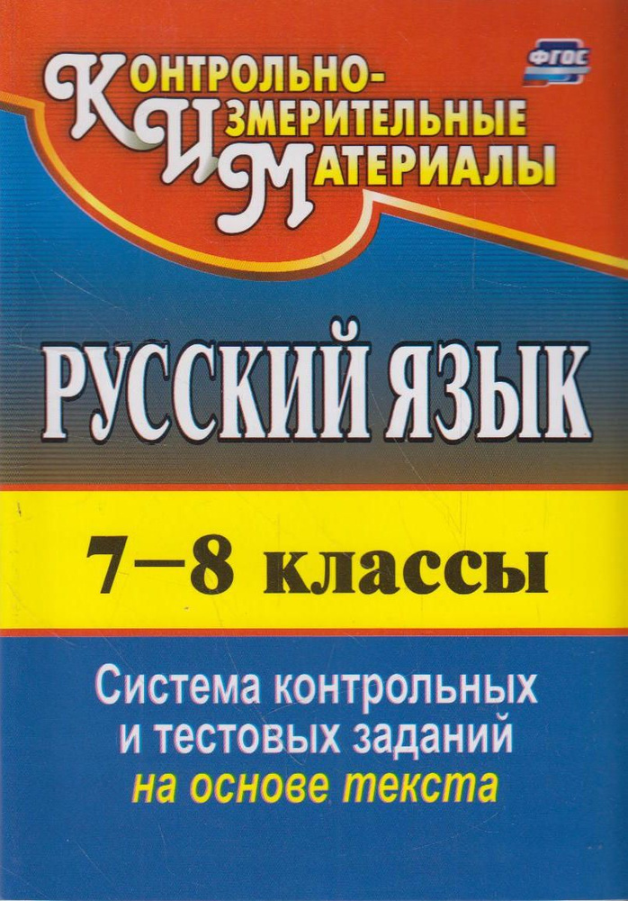 Русский язык. 7-8 классы: система контрольных и тестовых заданий на ...