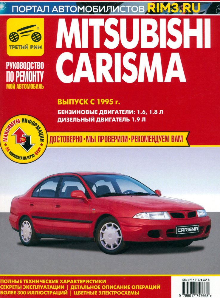 Mitsubishi Carisma. Выпуск с 1995 г.Руководство по эксплуатации, техническому обслуживанию и ремонту #1