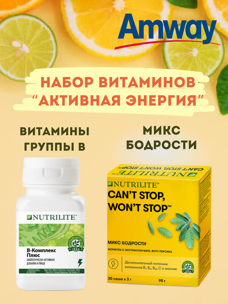 Набор витаминов Amway Nutrilite B-комплекс плюс 60 таб.+Микс Бодрости 30 саше  #1