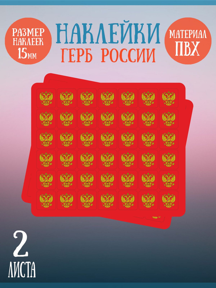 Набор наклеек RiForm "Герб России (красный фон)", 2 листа по 42 наклейки, 15х15мм  #1