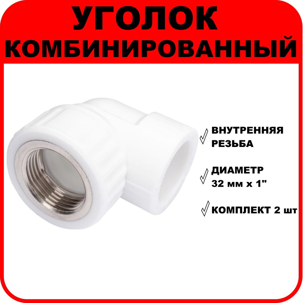 Уголок полипропиленовый, внутренняя резьба D32 мм х 1", 90 градусов, комплект 2 шт.  #1