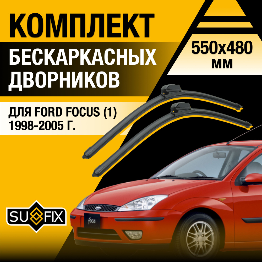 Дворники автомобильные для Ford Focus 1 / 1998 1999 2000 2001 2002 2003 2004 2005 / Бескаркасные щетки #1