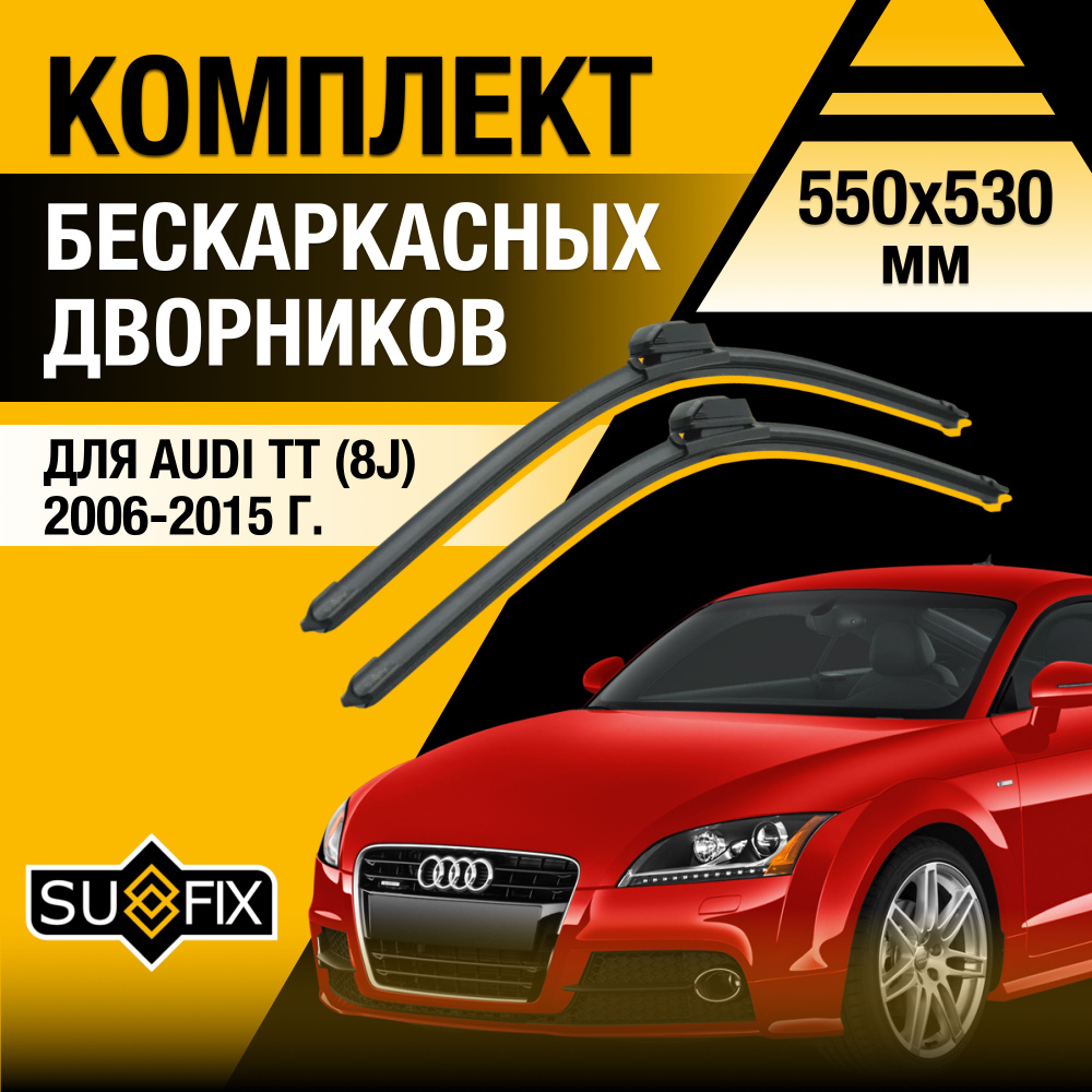 Дворники автомобильные для Audi ТТ (2) 8J / 2006 2007 2008 2009 2010 2011 2012 2013 2014 2015 / Бескаркасные #1